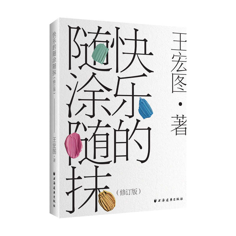 快乐的随涂随抹 快乐涂色 减压治愈 艺术启蒙 手绘教程 提升审美 全彩插图 创意涂鸦 解压9787547620861