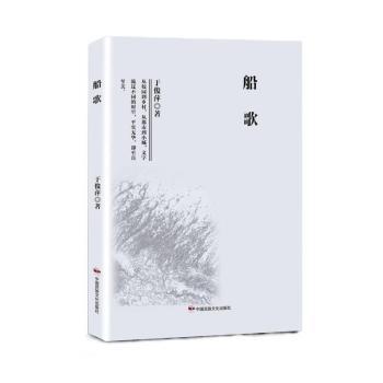 正版包邮 船歌 于俊萍,薛梅 9787512214637 中国民族文化出版社