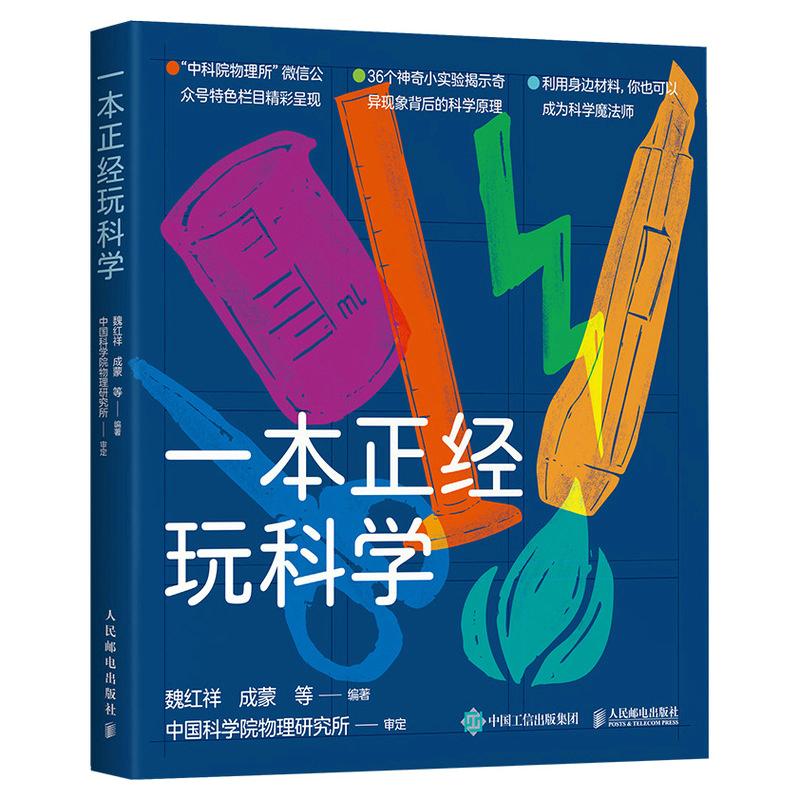 正版包邮 一本正经玩科学 魏红祥 成蒙  等 9787115576774 人民邮电出版社