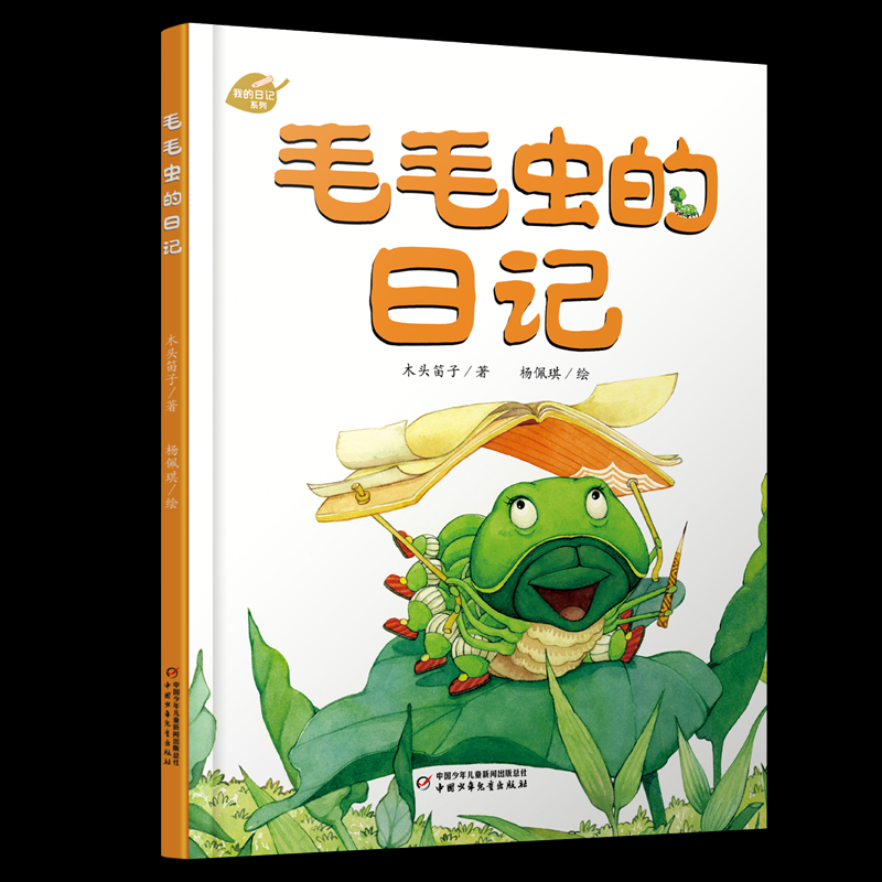 正版包邮 中少阳光图书馆 我的日记系列 毛毛虫的日记 木头笛子/著杨佩琪/绘 著 9787514852820 中国少年儿童出版社