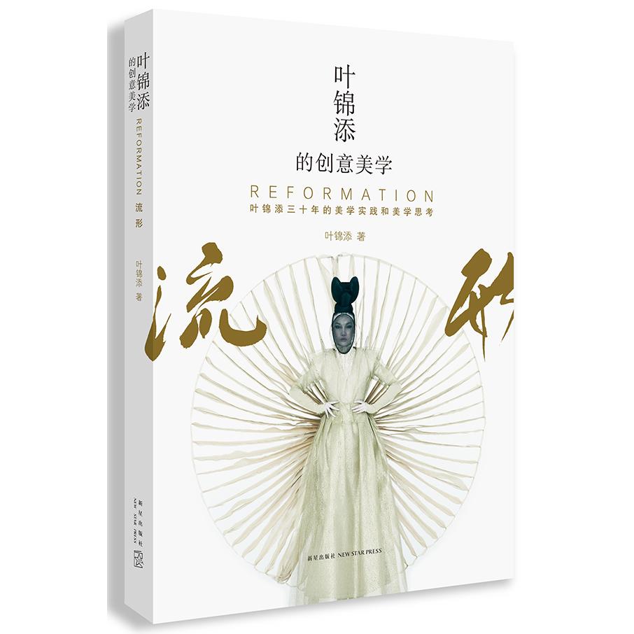 叶锦添的创意美学 艺术灵感解析 跨界融合设计 经典案例赏析 空间美学构建 色彩搭配运用 光影运用技巧9787513323482