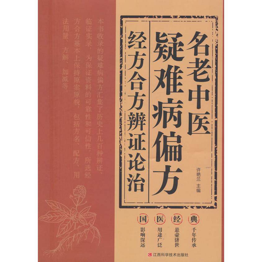 名老中医疑难病偏方 验方 经典案例 临床验 实用手册 对症施治 家庭 老中医经验 实用配方9787539084923