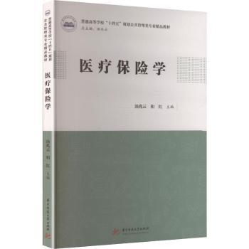 医疗保险学 职场家庭医保知识系统 投保理赔实用案例 专家编写 双色图解 9787577213262