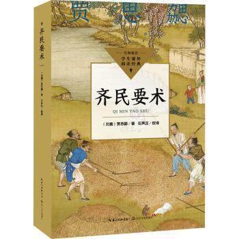 齐民要术 小学生课外农业启蒙 白话注释版 古代农业百科全书 传统文化科普 9787570234295