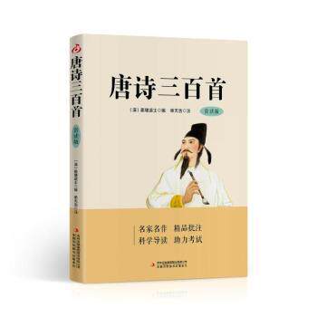 唐诗三百首 儿童启蒙 文学素养 经典赏析 名师点评 白话解读 历史文化背景 意境深度解析 韵律节奏9787573158970