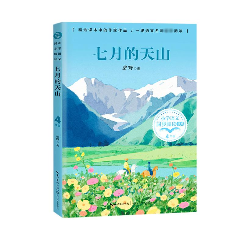 七月的天山(小学语文同步阅读书系) 小学语文同步阅读 教材配套用书 七月天山课文 经典写景散文 阅读理解训练 9787535493484