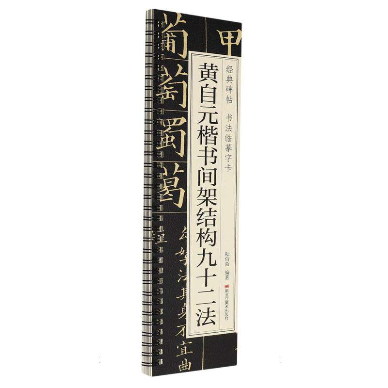 正版包邮 经典碑帖书法临摹字卡-黄自元楷书间架结构九十二法 编者:耘俗斋| 9787575515429 黑龙江美术