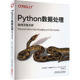 如何又快又好 美 机械工业出版 包邮 社 9787111741152 Python数据处理 麦格雷戈 正版 苏珊·E.