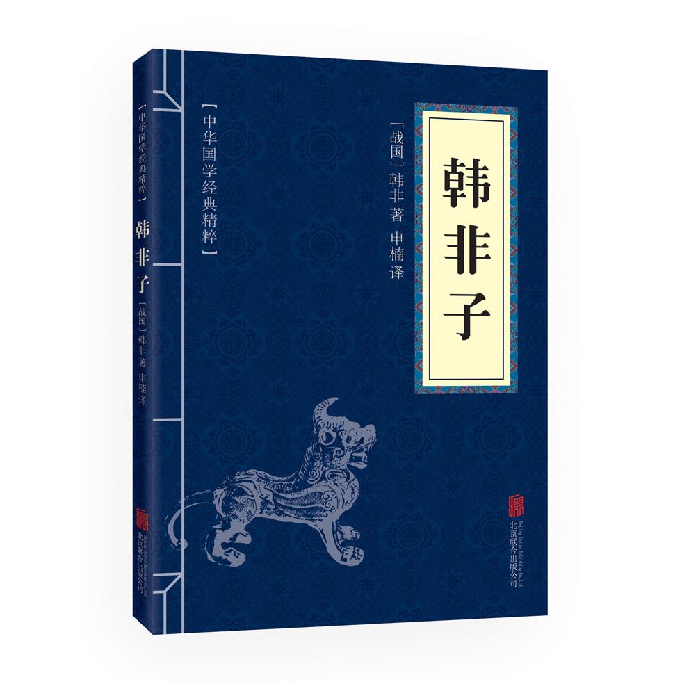 韩非子 法家经典著作 权谋智慧解读 法治思想溯源 历史哲学名著 为人处世之道 企业管理参考 政治思想解析 9787550243446