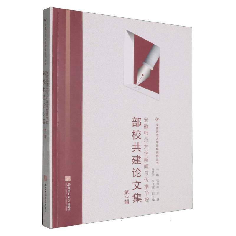 安徽师范大学新闻与传播学院部校共建集第2辑 校媒实践研究 新闻传播案例 学术前沿分析9787567667754