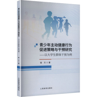 正版包邮 青少年主动健康行为促进策略与干预研究:以大学生群体干预为例 陆贝著 9787500966913 人民体育出版社