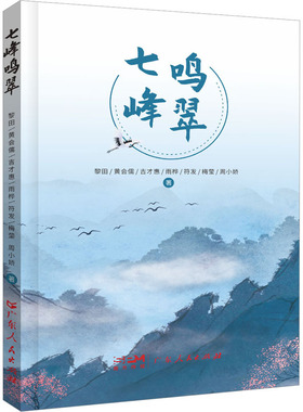 正版包邮 七峰鸣翠 黎田,黄会儒,吉才惠 等 9787218166155 广东人民出版社有限公司