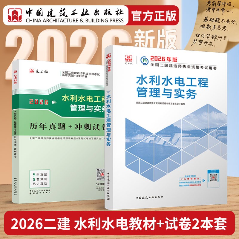正版包邮 26版二建水利教材+试卷-2册 全国二级建造师执业资格用书编写委员会 9787507438482 中国城市