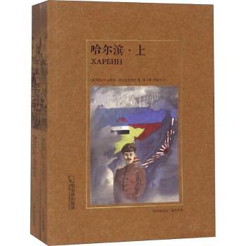 哈尔滨(2册) 历史文化 深度解读 经典案例 建筑解析 摄影集萃 地域风情 人文故事 旅行攻略 城市记忆9787548431442