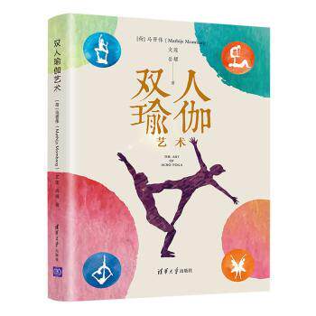 双人瑜伽艺术 专业动作图解 全彩高清印刷 经典教程详解 分步教学指南 零基础入门指南 身心调节指南 家庭练习方法9787302562016
