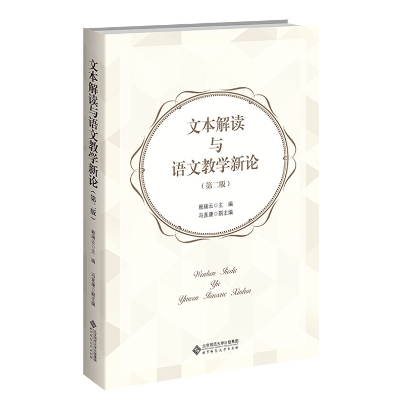 文本解读与语文教学新 本解读方法 语文教学新论 教学策略创新 课堂设计指南 教师教材 教育研究参考 9787303267712