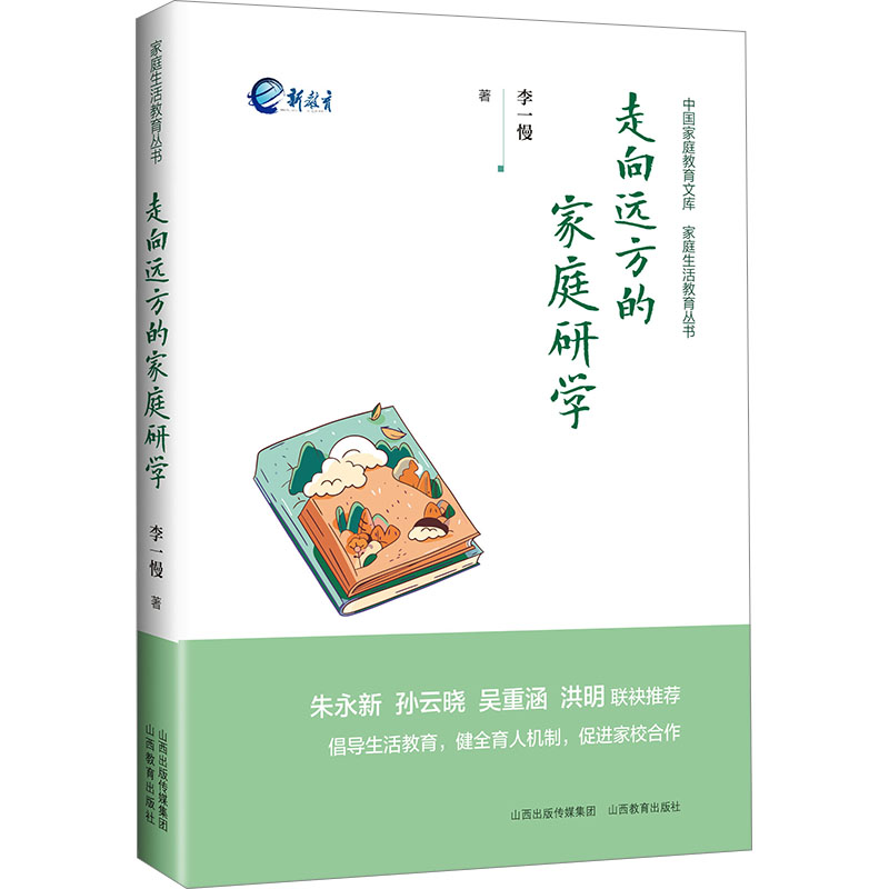 正版新书 走向远方的家庭研学 李一慢 9787570336074 山西教育出版社