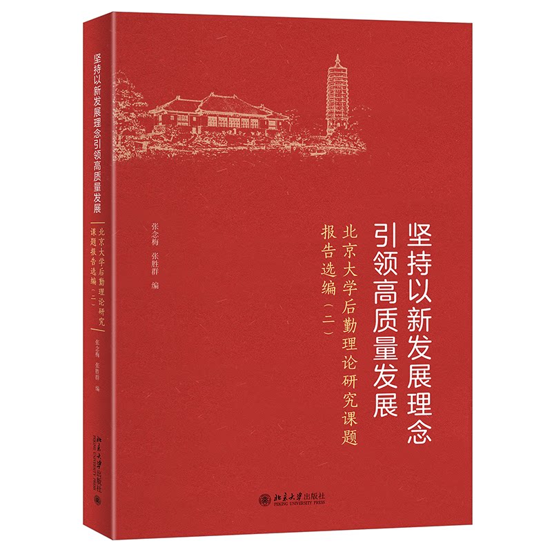 正版包邮 坚持以新发展理念高质量发展北京大学后勤理论研究课题报告选编二 张念梅,张胜群 编 著 9787301368138 北京大学出版社