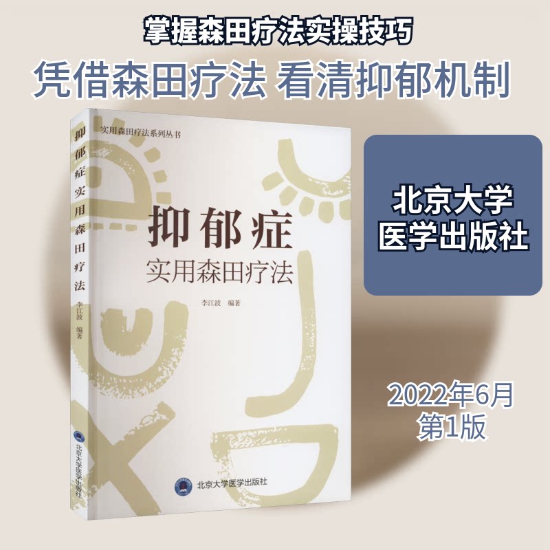 抑郁症实用森田疗法(森田疗法实践丛书) 实用森田疗法 科学治疗方案 自我调节指南 临床案例解析 情绪管理技巧9787565924446