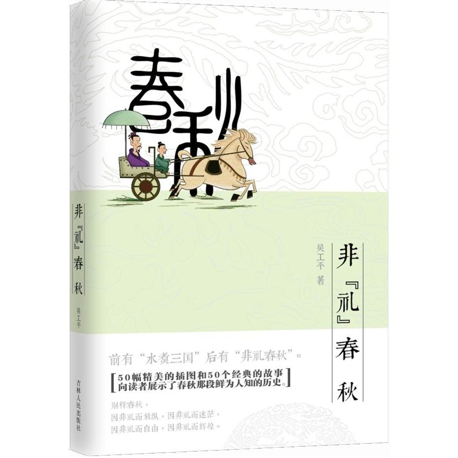 正版包邮 非礼春秋前有“水煮三国”后有“非礼春秋”。  吴工平 著 9787206101694 吉林人民出版社