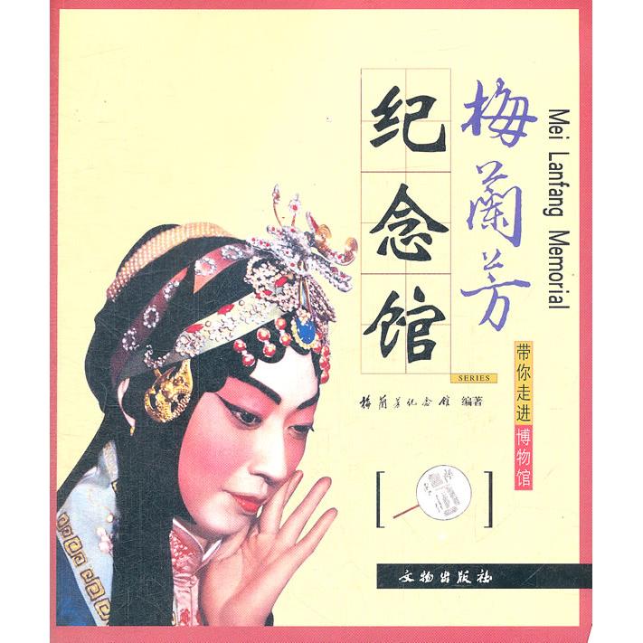 正版包邮 带你直进博物馆：梅兰芳纪念馆  [Mei Lanfang Memorial] 梅兰芳纪念馆　编著 9787501023417 文物出版社