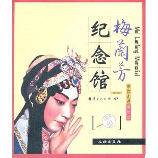 梅兰芳纪念馆 社 带你直进博物馆：梅兰芳纪念馆 文物出版 9787501023417 编著 Memorial Lanfang Mei 包邮 正版