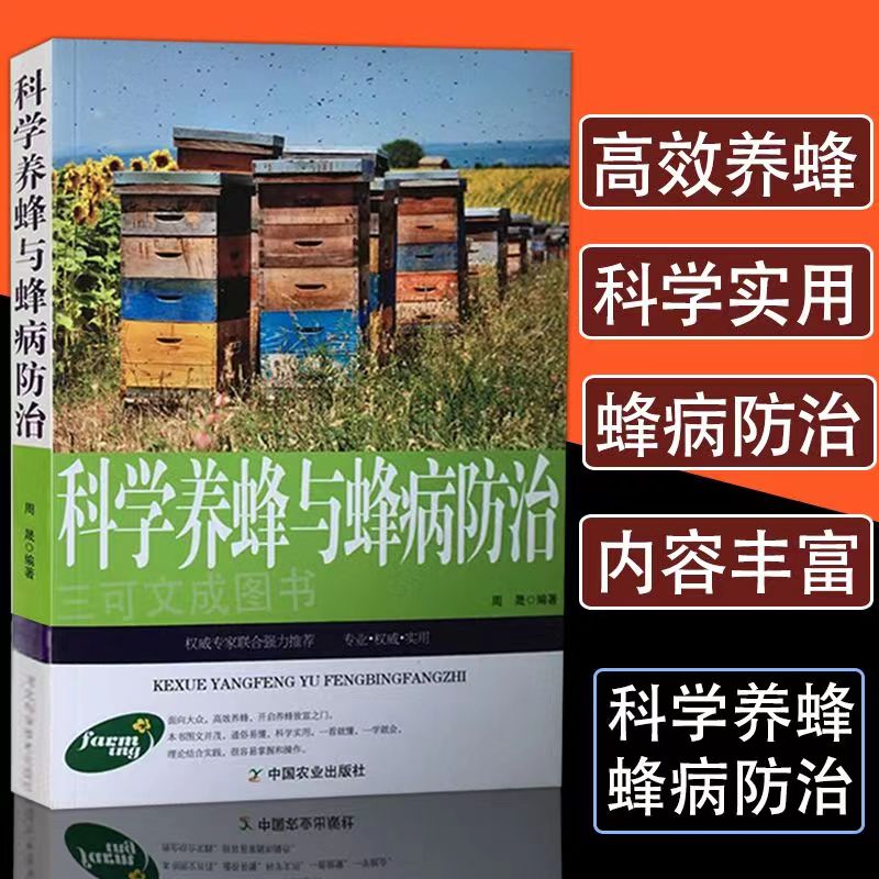 科学养蜂与蜂病防治 科学养蜂技术 蜂病防治详解 养蜂新手教程 蜜蜂养殖指南 疾病识别方法 防治用药指导 9787109211001