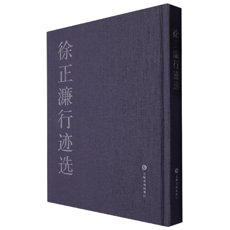 正版包邮 徐正濂行迹选(精) 徐正濂 9787547929919 上海书画出版社