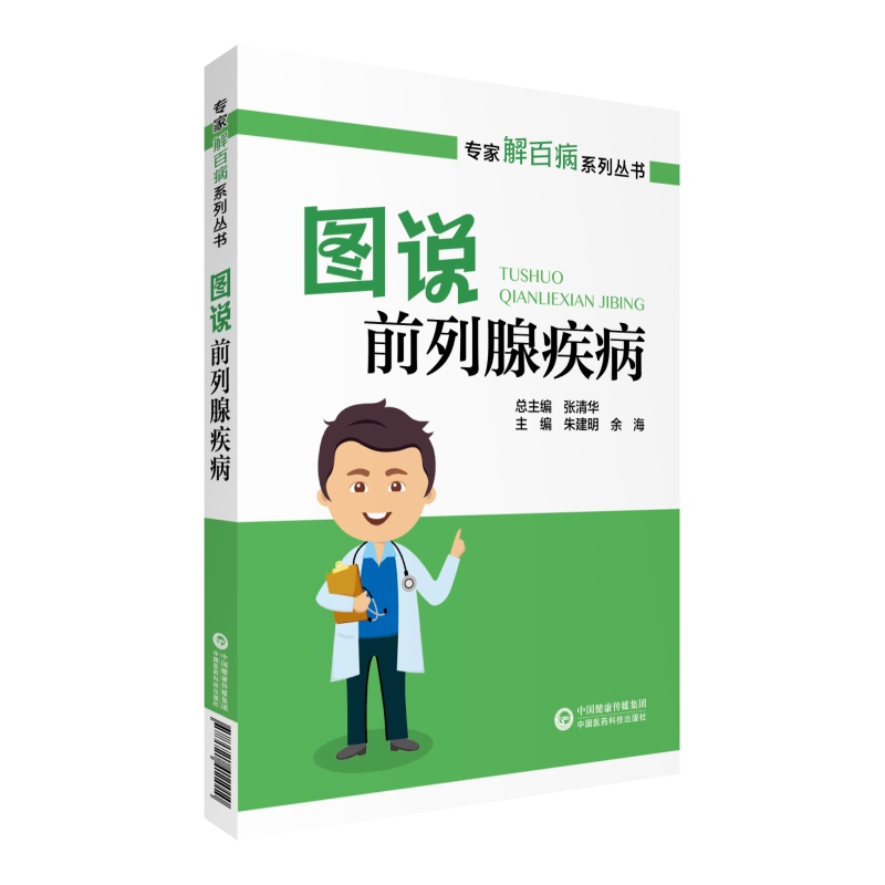 正版包邮 图说前列腺疾病/专家解百病系列丛书 朱建明，余海 9787521411010 中国医药科技出版社