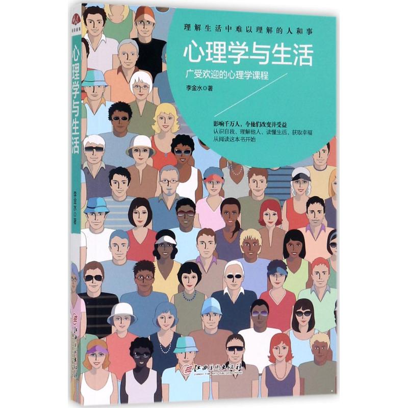 正版包邮 心理学与生活 李金水 9787548054771 江西美术出版社