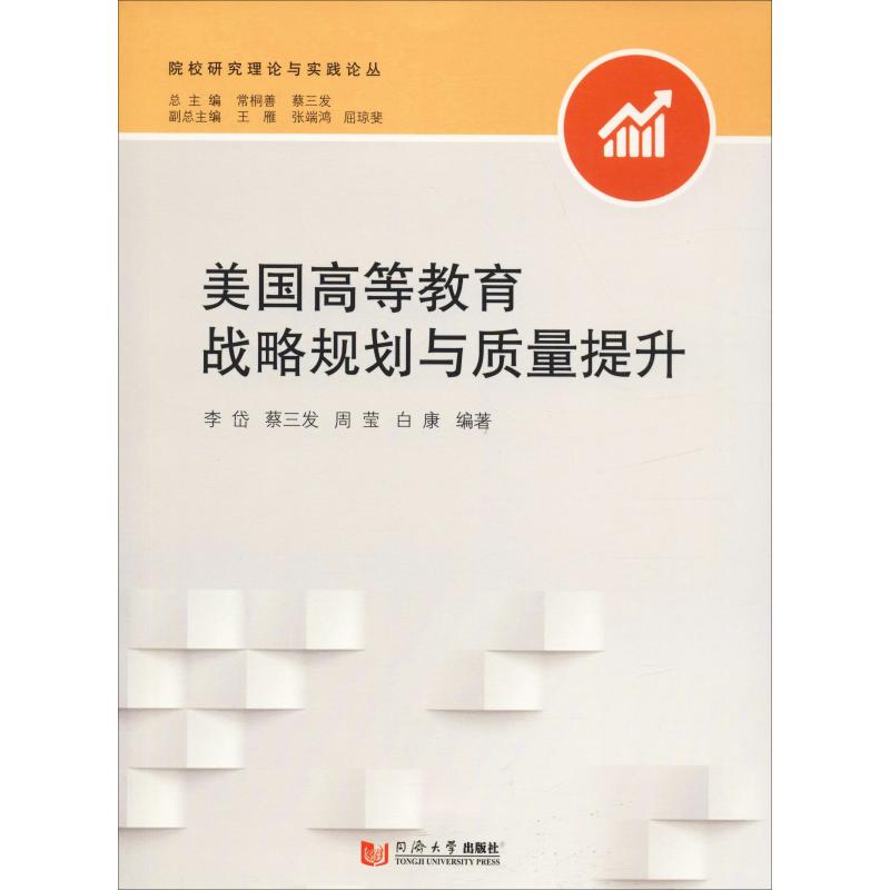 美国高等教育战略规划与质量提升 美国高教 战略规划 质量提升 教育战略 高校管理 国际经验 学术分析 案例解析 9787560881348