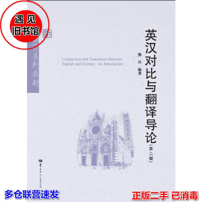 英汉对比与翻译导论 熊兵 书 英语书籍 英汉对比 翻译导论 熊兵著作 英语 翻译方法 对比分析 实践案例 9787562292678