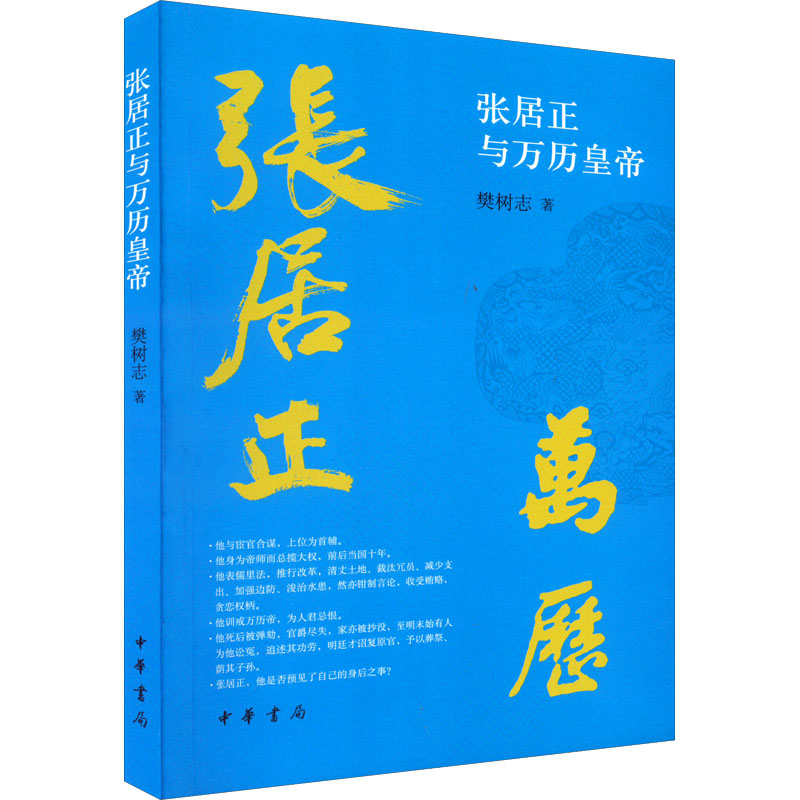 张居正与万历皇帝 明朝首辅张居正 万历皇帝秘史 权力博弈实录 改革兴衰分析 历史人物传记 明朝政治生态 9787101157314