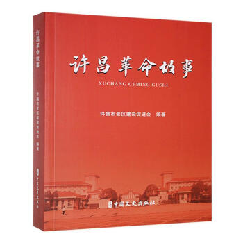 正版包邮 许昌故事 许昌市老区建设促进会编著 9787520545464 中国文史出版社
