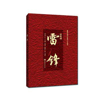 清唱剧 雷锋 雷锋 经典作品 红色文化 精神传承 艺术赏析 历史背景 音乐形式 红色故事 精神榜样9787569708530