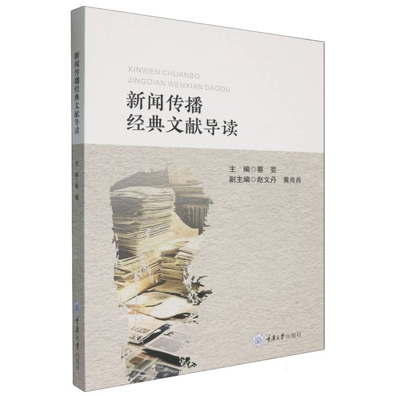正版包邮 新闻传播经典文献导读 编者:蔡斐| 9787568948197 重庆大学
