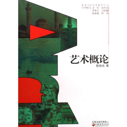 艺术概论(普通高校艺术教育丛书) 艺术理论基础 高校艺术教材 艺术史发展脉络 审美素养提升 绘画音乐文学 9787534386305