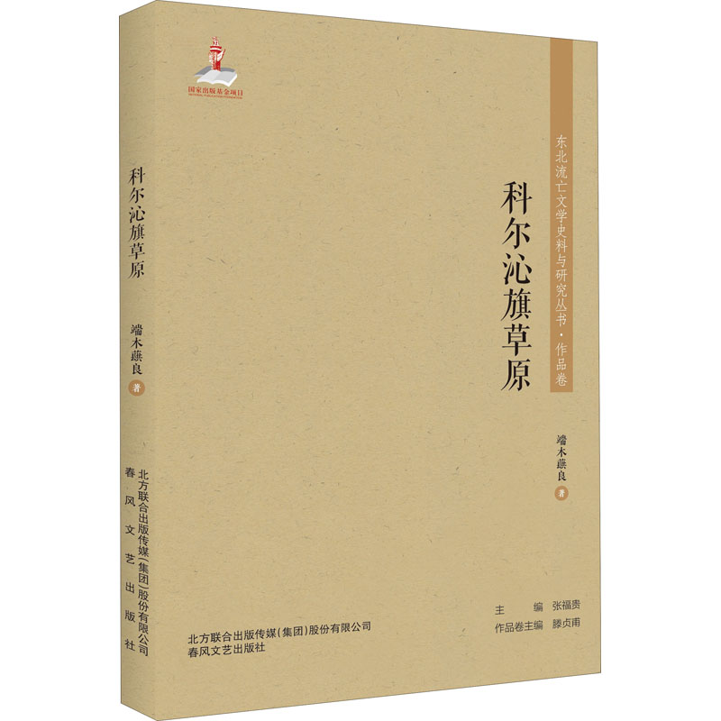 正版包邮 科尔沁旗草原 端木蕻良 著 9787531357773 春风文艺出版社