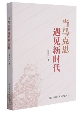 正版包邮 当马克思遇见 祝和军 9787300294940 中国人民大学出版社