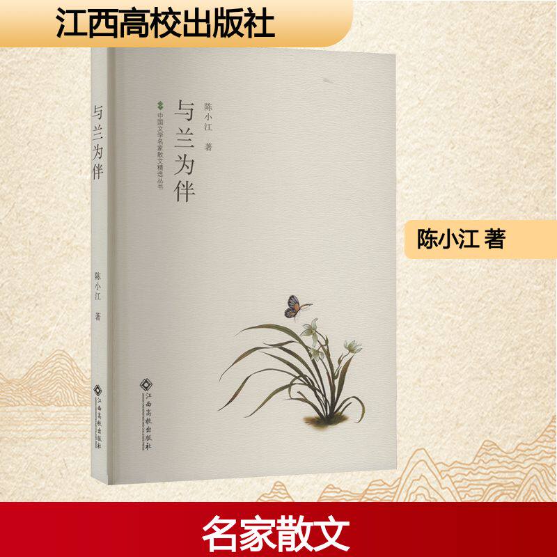 与兰为伴 兰花养护指南 兰花文化解读 兰韵摄影集 文人兰事随笔 家居绿植装饰 新手养兰技巧 全彩兰花图鉴 9787576256413