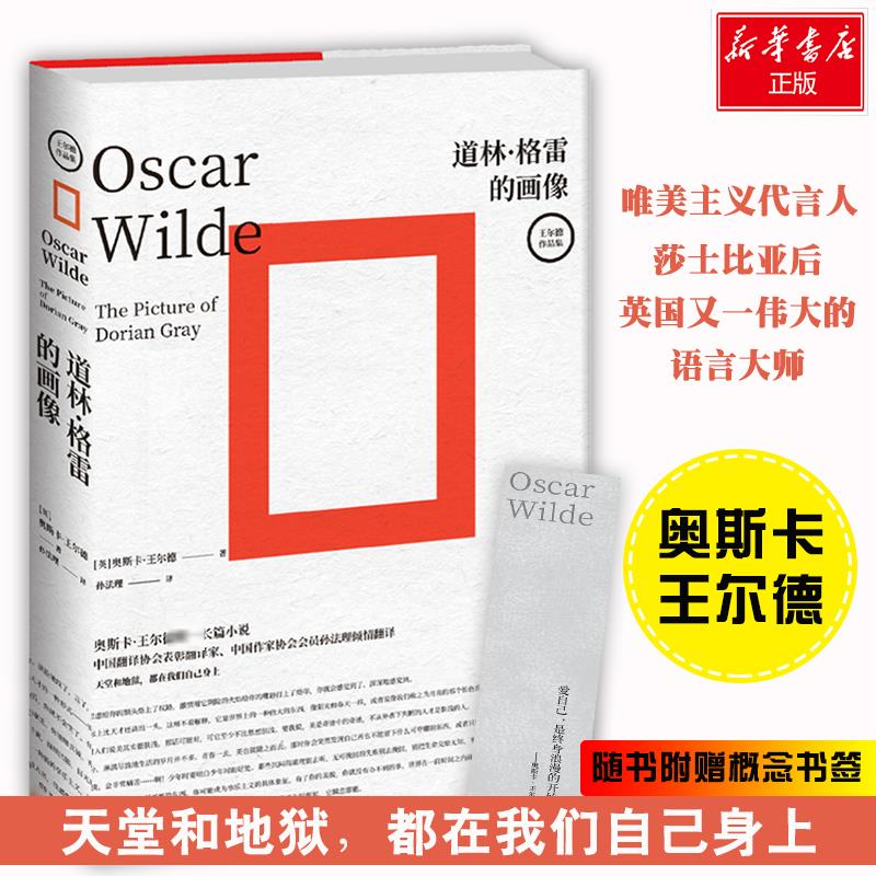 道林·格雷的画像 经典文学名著 王尔德代表作 人深刻探讨 唯美主义风格 艺术与道德 青春灵魂救赎 9787540492724