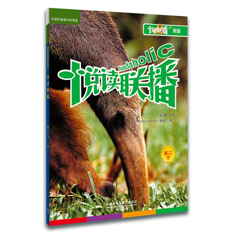 悦读联播高二下(新版) 高二下学期 英语阅读 新版教材 高考 同步辅导 词汇语法 阅读技巧 经典文章 9787560067711