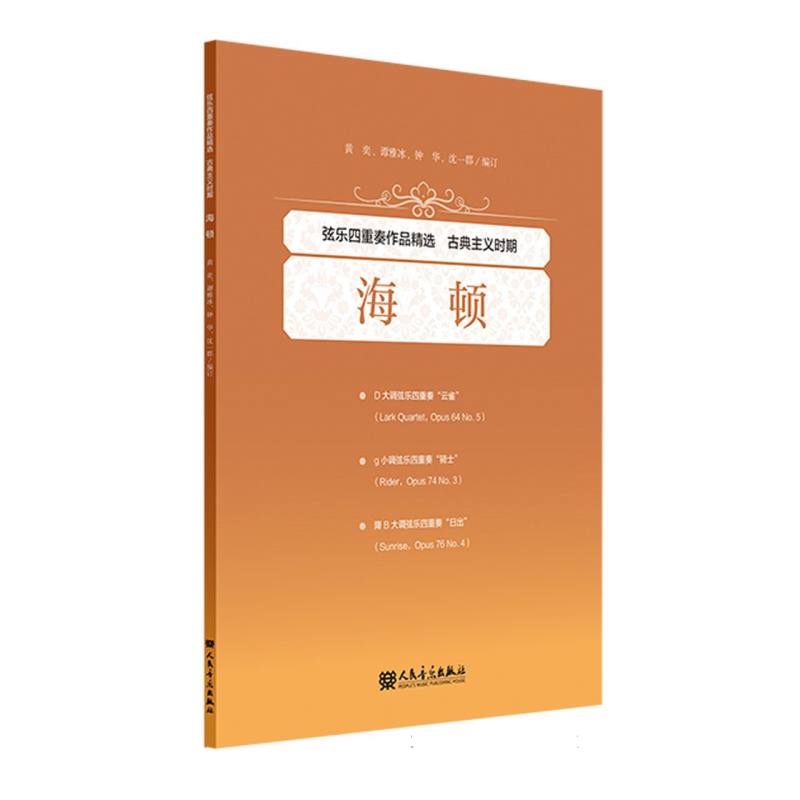 正版包邮 弦乐四重奏作品精选古典主义时期 海顿 编者:黄奕//谭雅冰//钟华//沈一郡|责编:刘睿//吴修文 9787103063958 人民音乐