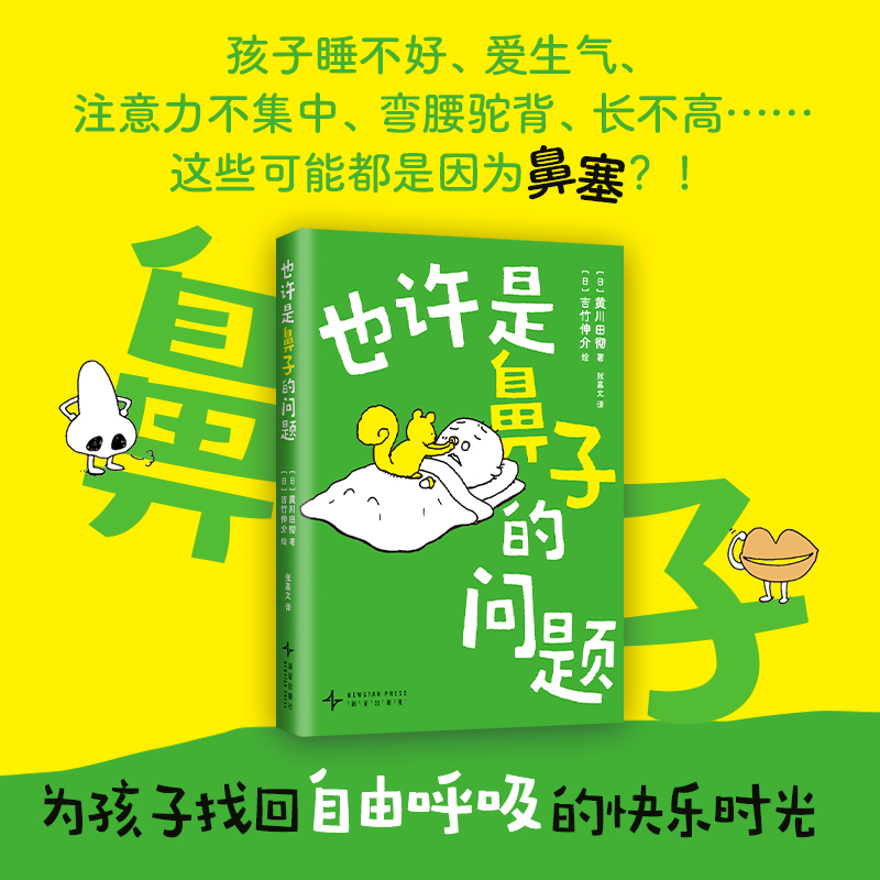 正版包邮 也许是鼻子的问题 囊括孩子鼻塞的方方面面：难以察觉的鼻塞症状、引发鼻塞的疾病、超实用护理建议……