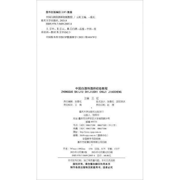 中国白酒侍酒师初级教程 白酒品鉴入门 侍酒初级教程 白酒文化解析 侍酒礼仪规范 新手指南 酒桌侍酒技巧 品鉴方法 9787568928854