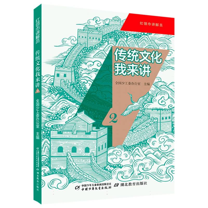 红领巾讲解员·传统文化我来讲2 小学生传统文化书 启蒙表达能力 精美插图 ISBN9787514892215