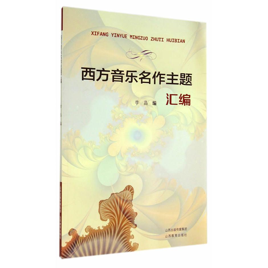 西方音乐名作主题汇编 西方音乐名作 主题汇编解析 经典乐谱赏析 音乐知识手册 指南教材 教学参考资料 9787544069922