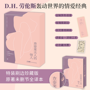 9787536099395 社 情人 著 杨恒达 D.H.劳伦斯 查泰莱夫人 英 花城出版 正版 译 包邮