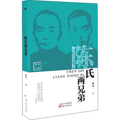 正版新书 陈氏两兄弟 陈廷一 9787520710336 东方出版社