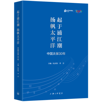 起于浦江潮扬帆太平洋:中国太保30年 太保30年 保险史话 企业史话 金融改革 品牌战略 行业案例 历史资料 专业解读 9787542673725